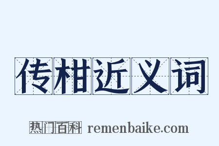 传柑近义词是什么意思的图片